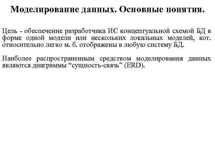 Моделирование данных. Основные понятия. Цель - обеспечение разработчика ИС концептуальной схемой БД в форме