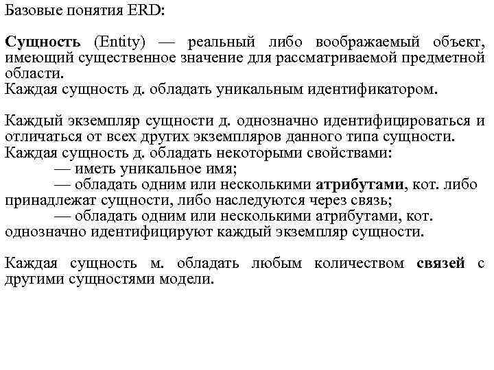 Базовые понятия ERD: Сущность (Entity) — реальный либо воображаемый объект, имеющий существенное значение для