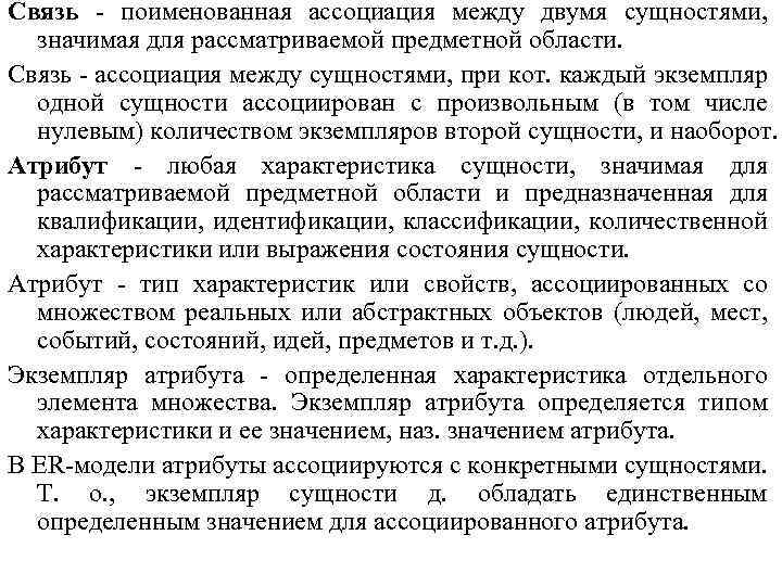 Связь - поименованная ассоциация между двумя сущностями, значимая для рассматриваемой предметной области. Связь -