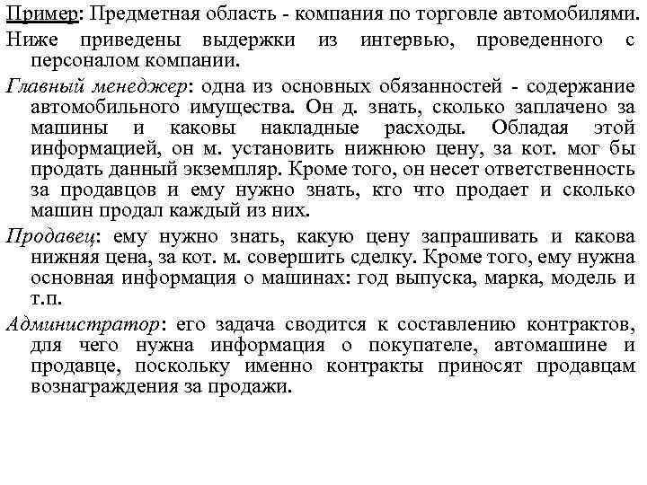 Пример: Предметная область - компания по торговле автомобилями. Ниже приведены выдержки из интервью, проведенного