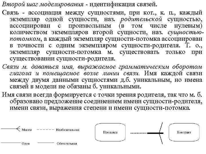 Второй шаг моделирования - идентификация связей. Связь - ассоциация между сущностями, при кот. ,