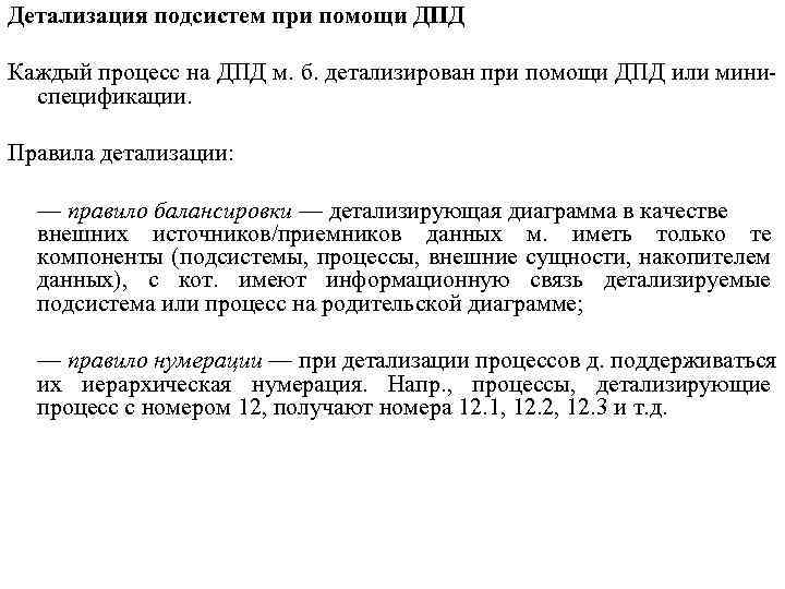 Детализация подсистем при помощи ДПД Каждый процесс на ДПД м. б. детализирован при помощи