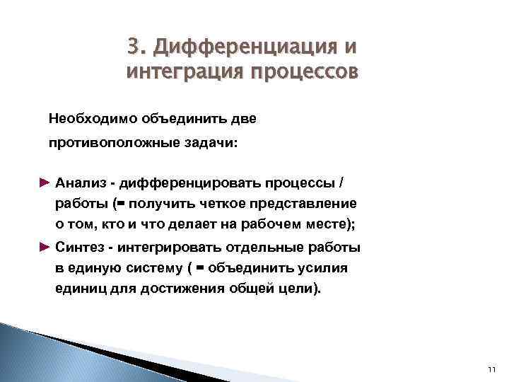 3. Дифференциация и интеграция процессов Необходимо объединить две противоположные задачи: Анализ - дифференцировать процессы