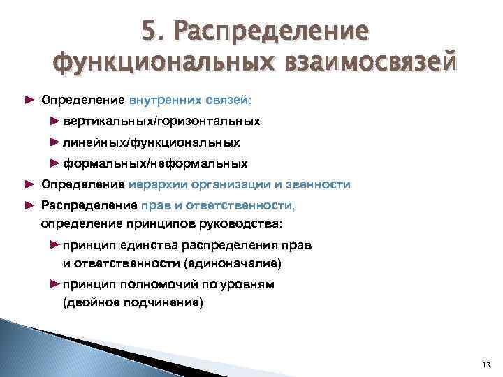 5. Распределение функциональных взаимосвязей Определение внутренних связей: вертикальных/горизонтальных линейных/функциональных формальных/неформальных Определение иерархии организации и