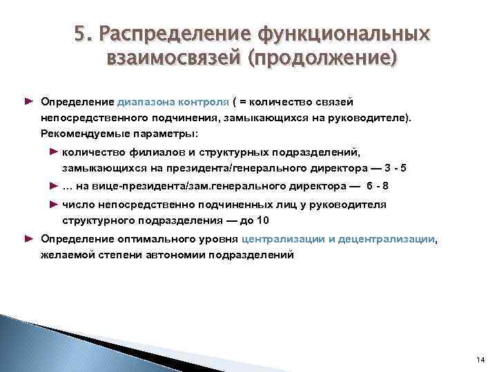 5. Распределение функциональных взаимосвязей (продолжение) Определение диапазона контроля ( = количество связей непосредственного подчинения,