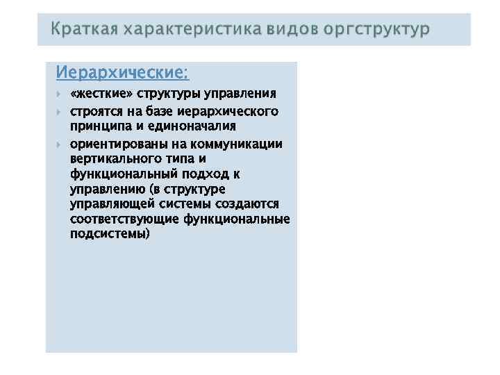 Иерархические: «жесткие» структуры управления строятся на базе иерархического принципа и единоначалия ориентированы на коммуникации