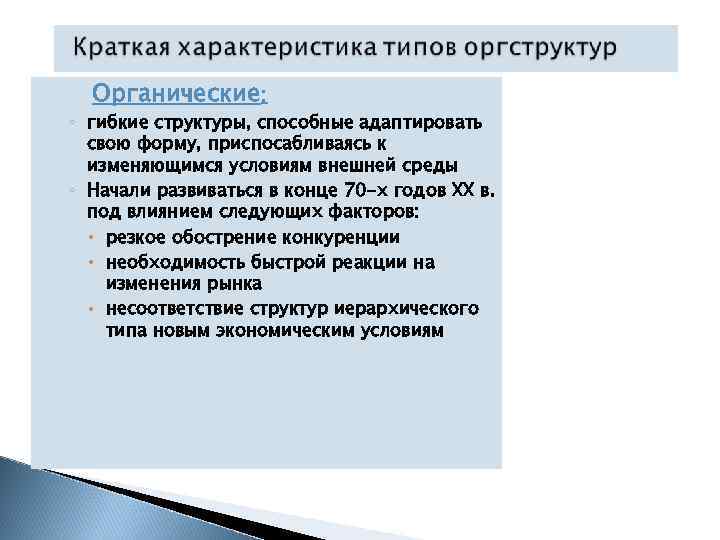 Органические: ◦ гибкие структуры, способные адаптировать свою форму, приспосабливаясь к изменяющимся условиям внешней среды