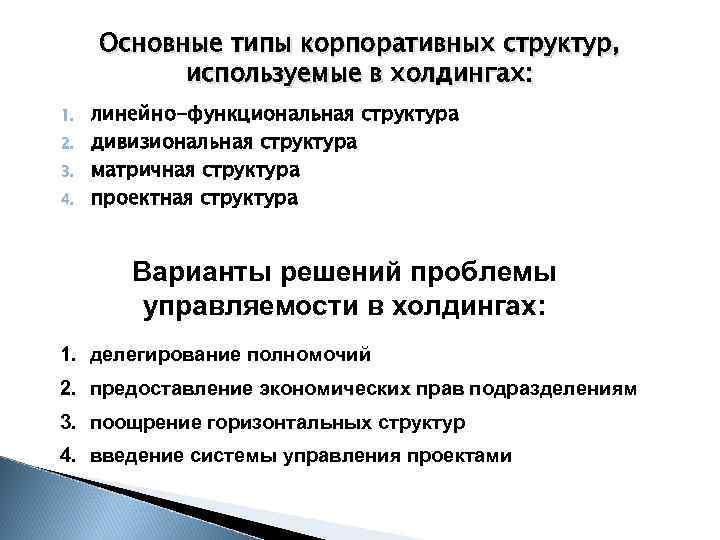 Основные типы корпоративных структур, используемые в холдингах: 1. 2. 3. 4. линейно-функциональная структура дивизиональная