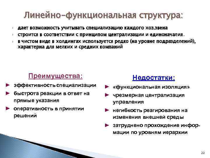 Линейно-функциональная структура: дает возможность учитывать специализацию каждого хоз. звена строится в соответствии с принципом