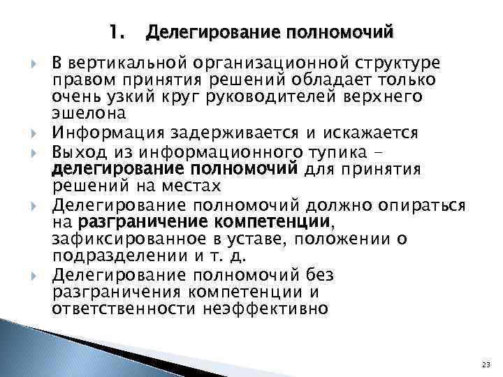 1. Делегирование полномочий В вертикальной организационной структуре правом принятия решений обладает только очень узкий