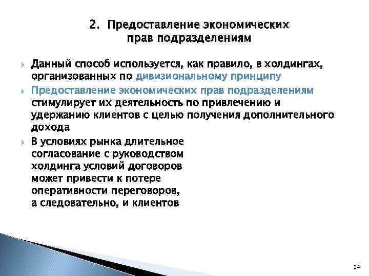 2. Предоставление экономических прав подразделениям Данный способ используется, как правило, в холдингах, организованных по