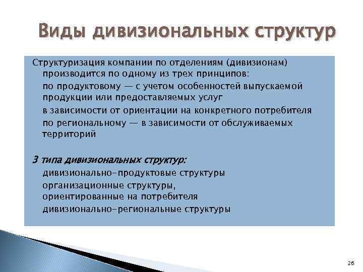 Виды дивизиональных структур Структуризация компании по отделениям (дивизионам) производится по одному из трех принципов: