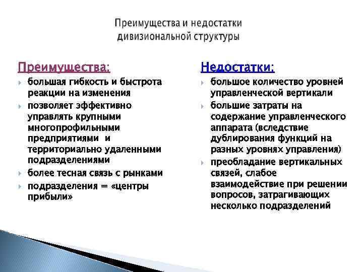 Преимущества: Недостатки: большая гибкость и быстрота реакции на изменения позволяет эффективно управлять крупными многопрофильными