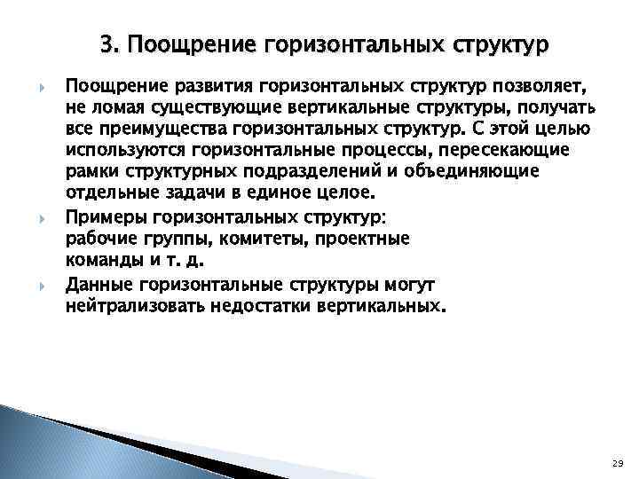 3. Поощрение горизонтальных структур Поощрение развития горизонтальных структур позволяет, не ломая существующие вертикальные структуры,