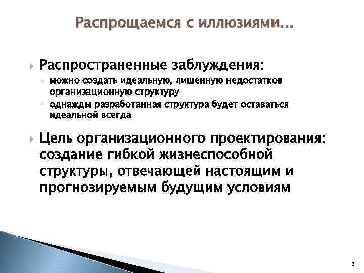 Распрощаемся с иллюзиями. . . Распространенные заблуждения: ◦ можно создать идеальную, лишенную недостатков организационную