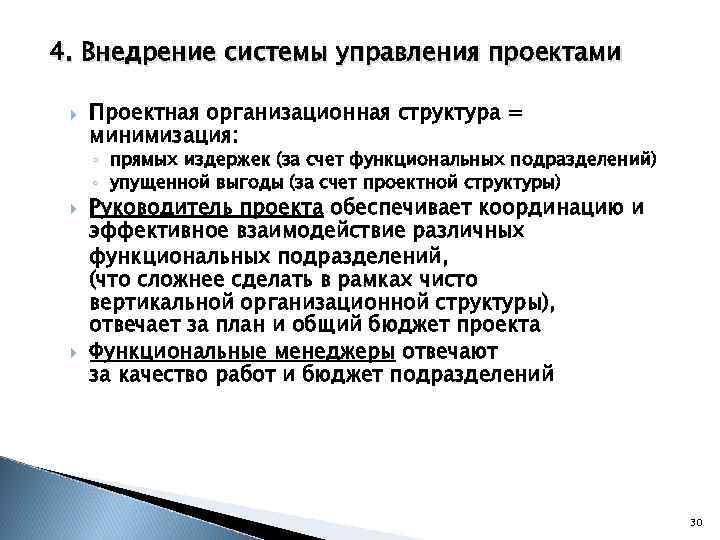 4. Внедрение системы управления проектами Проектная организационная структура = минимизация: ◦ прямых издержек (за