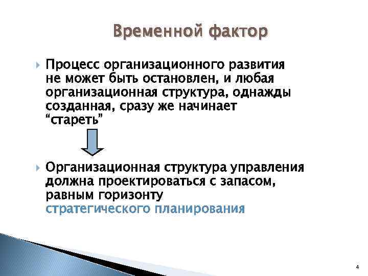 Временной фактор Процесс организационного развития не может быть остановлен, и любая организационная структура, однажды