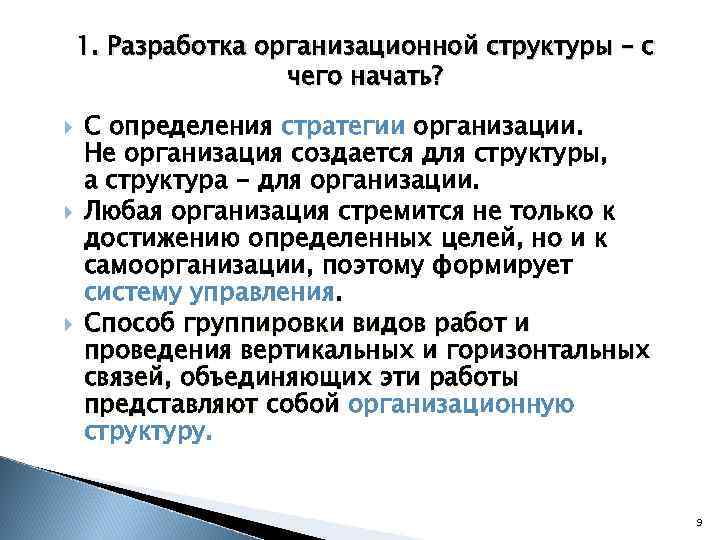 1. Разработка организационной структуры – с чего начать? С определения стратегии организации. Не организация