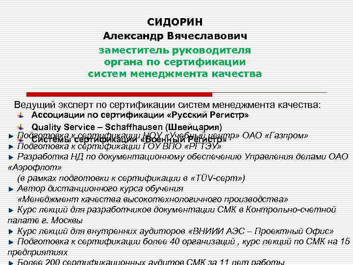 СИДОРИН Александр Вячеславович заместитель руководителя органа по сертификации систем менеджмента качества Ведущий эксперт по