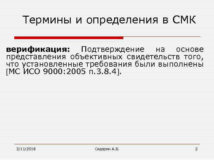 Термины и определения в СМК верификация: Подтверждение на основе представления объективных свидетельств того, что