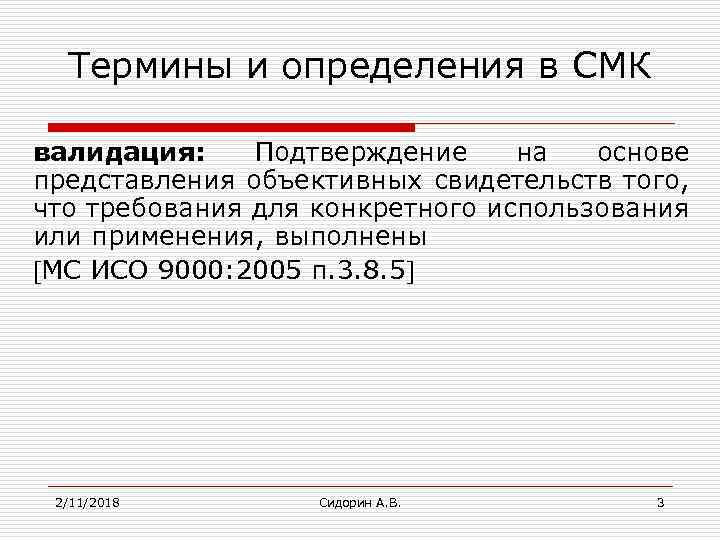 Термины и определения в СМК валидация: Подтверждение на основе представления объективных свидетельств того, что