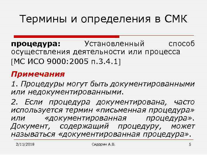 Термины и определения в СМК процедура: Установленный способ осуществления деятельности или процесса МС ИСО