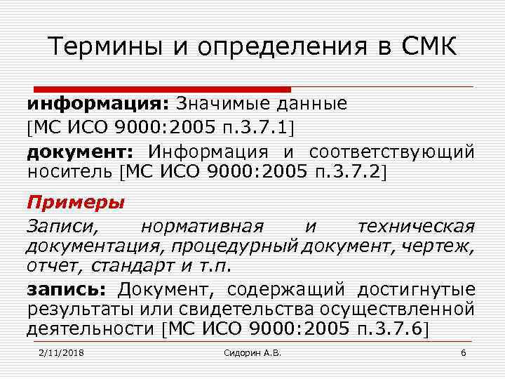 Термины и определения в СМК информация: Значимые данные МС ИСО 9000: 2005 п. 3.