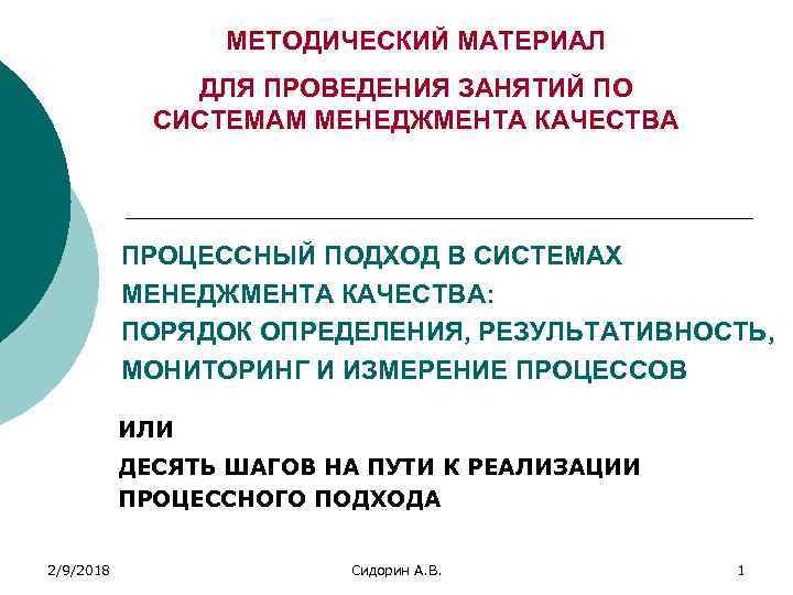 МЕТОДИЧЕСКИЙ МАТЕРИАЛ ДЛЯ ПРОВЕДЕНИЯ ЗАНЯТИЙ ПО СИСТЕМАМ МЕНЕДЖМЕНТА КАЧЕСТВА ПРОЦЕССНЫЙ ПОДХОД В СИСТЕМАХ МЕНЕДЖМЕНТА