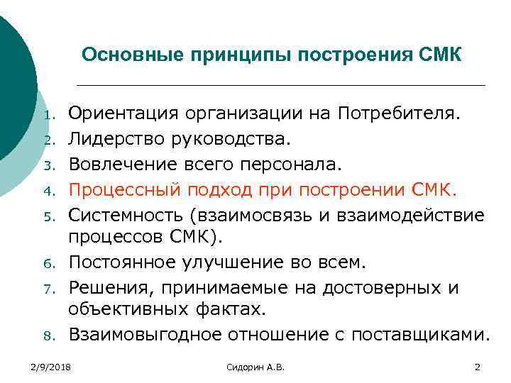 Основные принципы построения СМК 1. 2. 3. 4. 5. 6. 7. 8. Ориентация организации