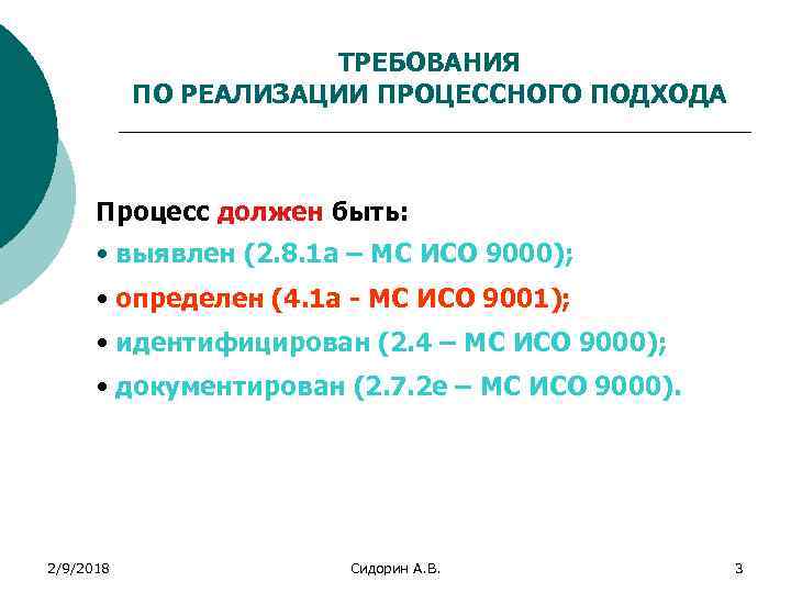 ТРЕБОВАНИЯ ПО РЕАЛИЗАЦИИ ПРОЦЕССНОГО ПОДХОДА Процесс должен быть: • выявлен (2. 8. 1 а