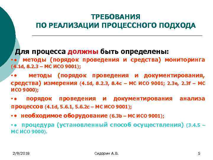 ТРЕБОВАНИЯ ПО РЕАЛИЗАЦИИ ПРОЦЕССНОГО ПОДХОДА Для процесса должны быть определены: • · методы (порядок