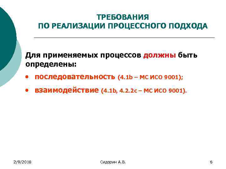 ТРЕБОВАНИЯ ПО РЕАЛИЗАЦИИ ПРОЦЕССНОГО ПОДХОДА Для применяемых процессов должны быть определены: · последовательность ·
