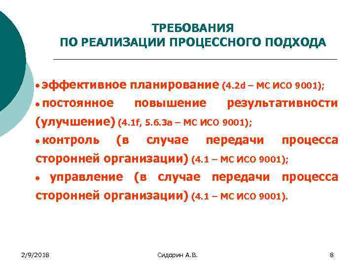 ТРЕБОВАНИЯ ПО РЕАЛИЗАЦИИ ПРОЦЕССНОГО ПОДХОДА · эффективное · постоянное планирование (4. 2 d –