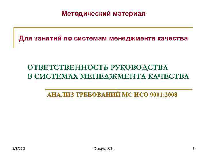 Методический материал Для занятий по системам менеджмента качества ОТВЕТСТВЕННОСТЬ РУКОВОДСТВА В СИСТЕМАХ МЕНЕДЖМЕНТА КАЧЕСТВА