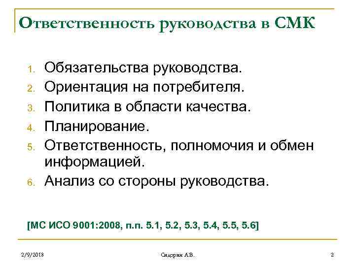 Ответственность руководства в СМК 1. 2. 3. 4. 5. 6. Обязательства руководства. Ориентация на