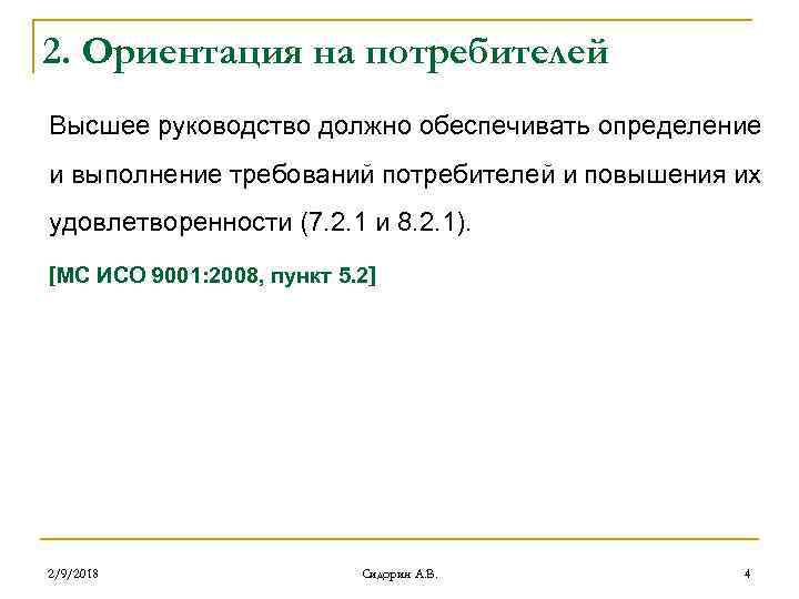 2. Ориентация на потребителей Высшее руководство должно обеспечивать определение и выполнение требований потребителей и