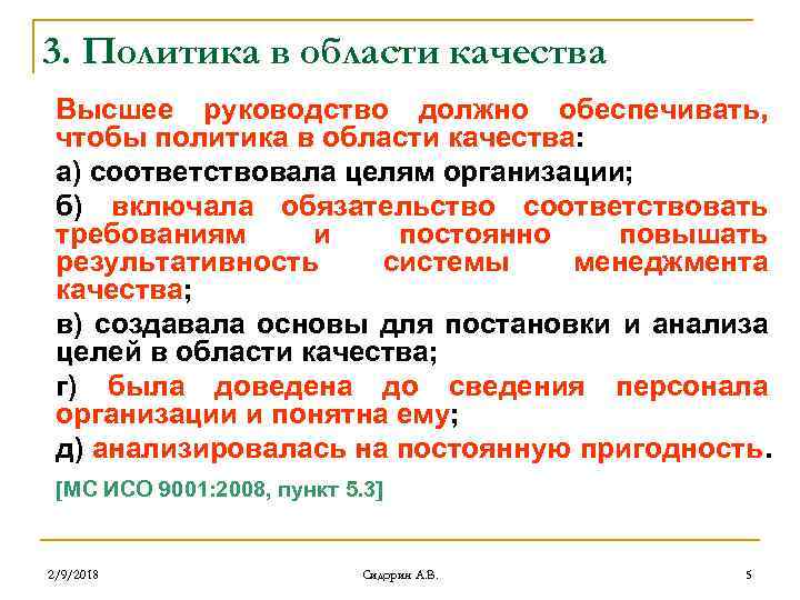 3. Политика в области качества Высшее руководство должно обеспечивать, чтобы политика в области качества: