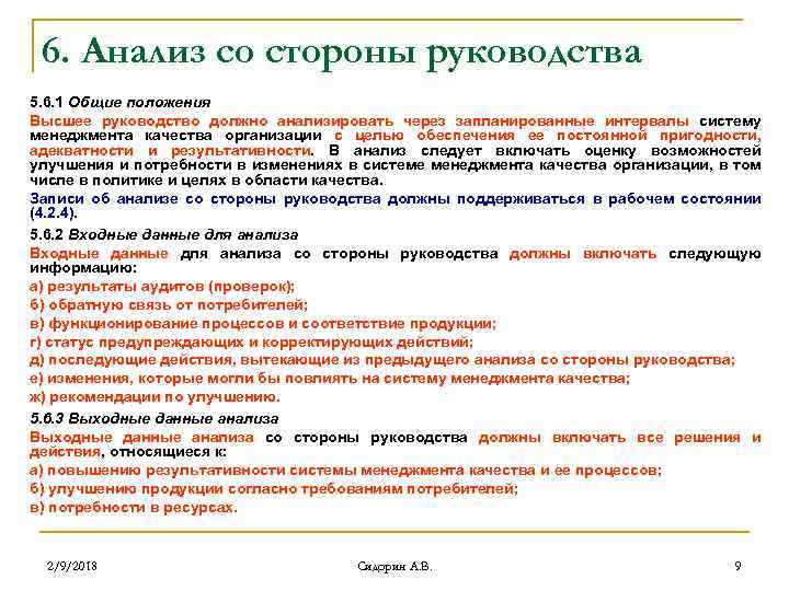 6. Анализ со стороны руководства 5. 6. 1 Общие положения Высшее руководство должно анализировать