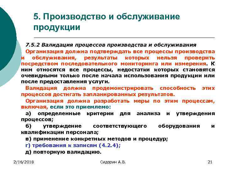 5. Производство и обслуживание продукции 7. 5. 2 Валидация процессов производства и обслуживания Организация