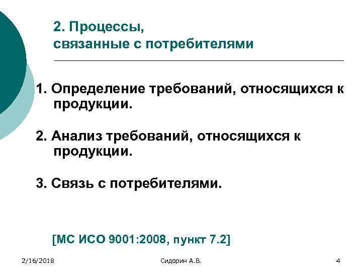 2. Процессы, связанные с потребителями 1. Определение требований, относящихся к продукции. 2. Анализ требований,
