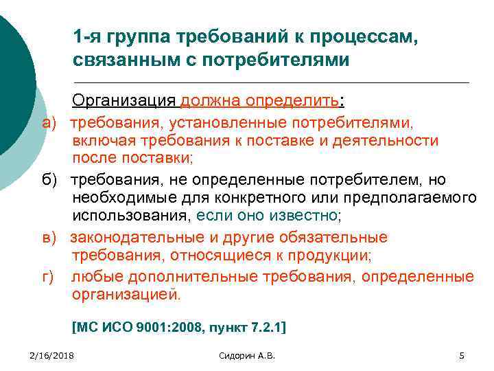 1 -я группа требований к процессам, связанным с потребителями а) б) в) г) Организация