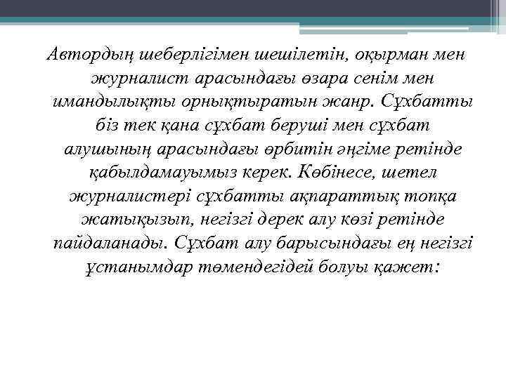 Автордың шеберлігімен шешілетін, оқырман мен журналист арасындағы өзара сенім мен имандылықты орнықтыратын жанр. Сұхбатты