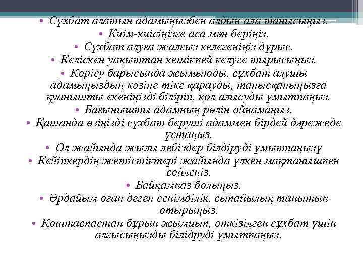  • Сұхбат алатын адамыңызбен алдын ала танысыңыз. • Киім-киісіңізге аса мән беріңіз. •