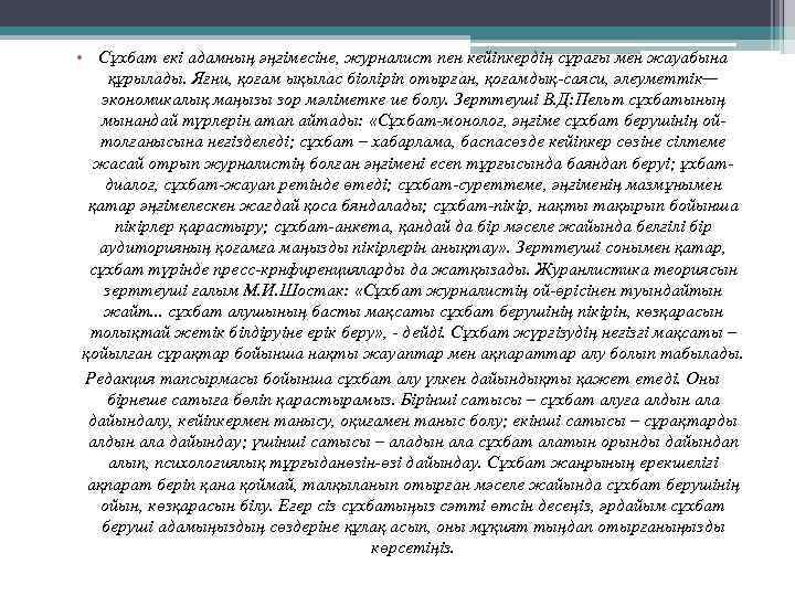  • Сұхбат екі адамның әңгімесіне, журналист пен кейіпкердің сұрағы мен жауабына құрылады. Яғни,