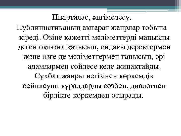 Пікірталас, әңгімелесу. Публицистиканың ақпарат жанрлар тобына кіреді. Өзіне қажетті мәліметтерді маңызды деген оқиғаға қатысып,