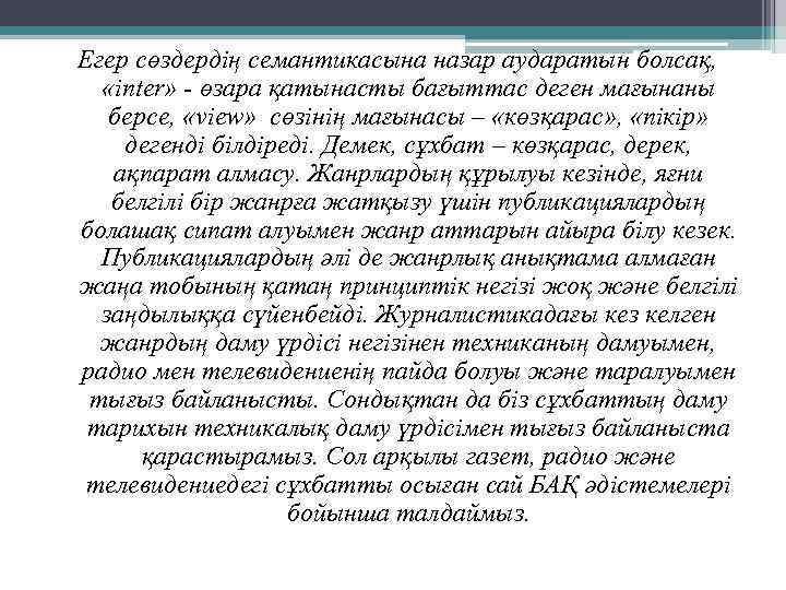 Егер сөздердің семантикасына назар аударатын болсақ, «inter» - өзара қатынасты бағыттас деген мағынаны берсе,