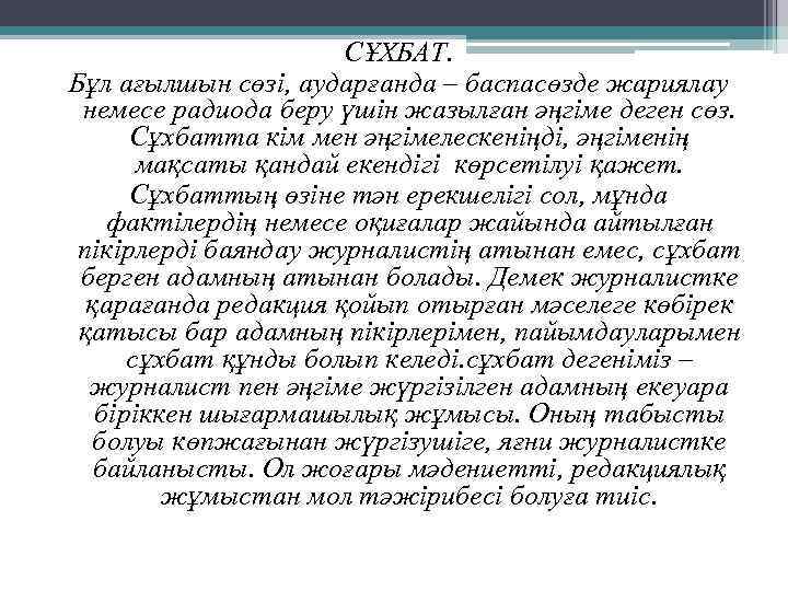 СҰХБАТ. Бұл ағылшын сөзі, аударғанда – баспасөзде жариялау немесе радиода беру үшін жазылған әңгіме