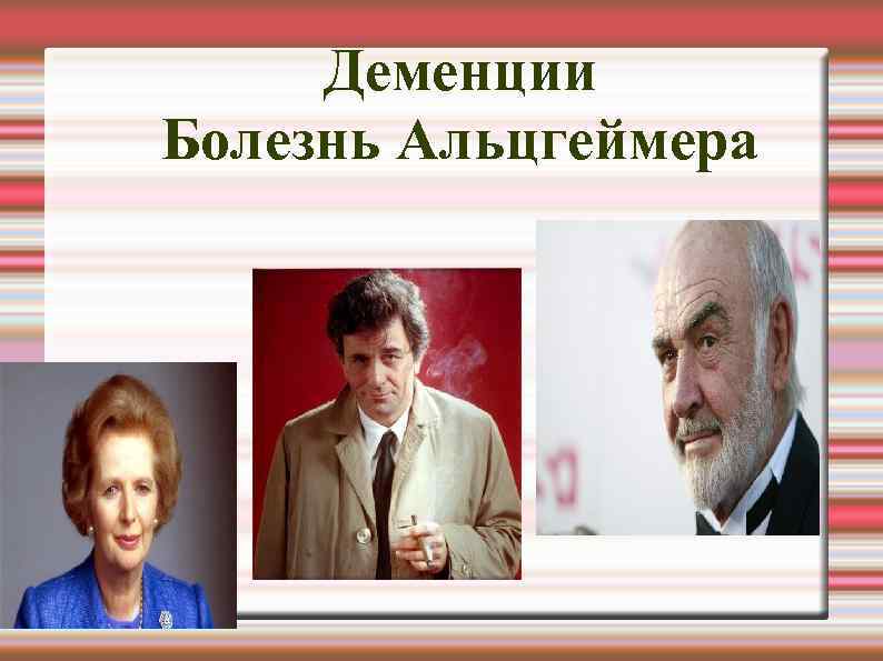 Деменции Болезнь Альцгеймера 