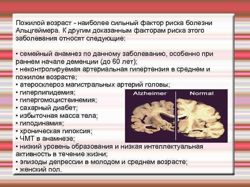 Пожилой возраст наиболее сильный фактор риска болезни Альцгеймера. К другим доказанным факторам риска этого