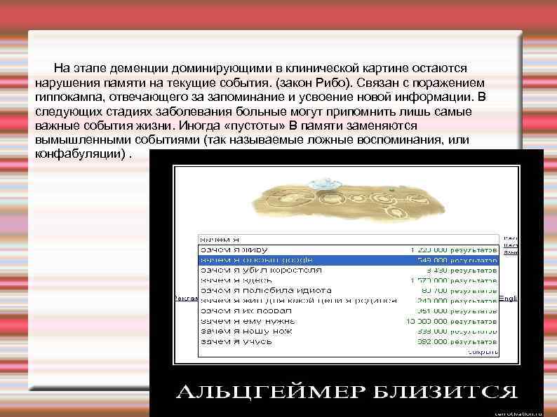 На этапе деменции доминирующими в клинической картине остаются нарушения памяти на текущие события. (закон